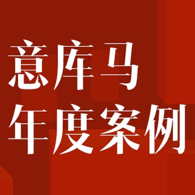 年度最燃丨意庫馬藝術(shù)涂料2023年度十大案例精選